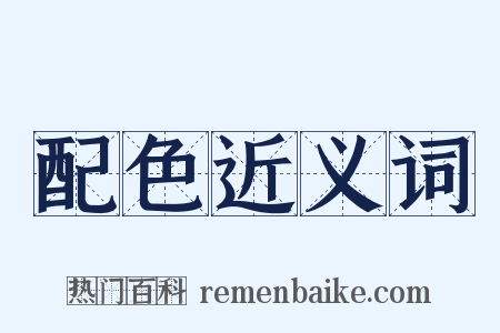 配色近义词是什么意思的图片